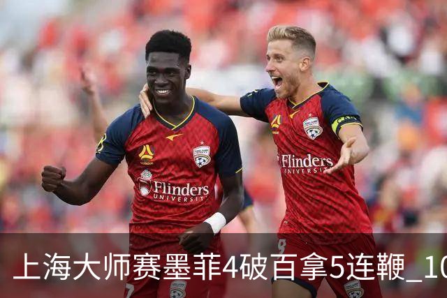 上海大师赛墨菲4破百拿5连鞭 10-8逆转塞尔比晋级