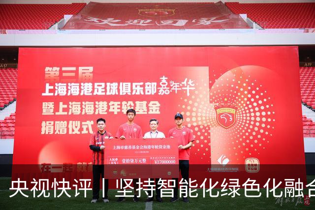 央视快评丨坚持智能化绿色化融合化方向 持续做大做强先进制造业